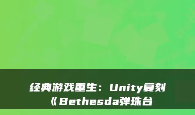 经典游戏重生：Unity复刻《Bethesda弹珠台