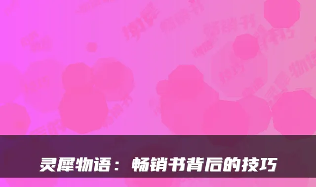 灵犀物语：畅销书背后的技巧