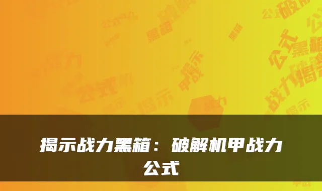揭示战力黑箱：破解机甲战力公式
