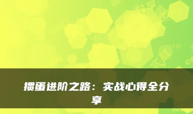 掼蛋进阶之路：实战心得全分享