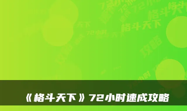 《格斗天下》72小时速成攻略