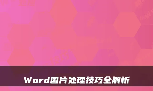 Word图片处理技巧全解析