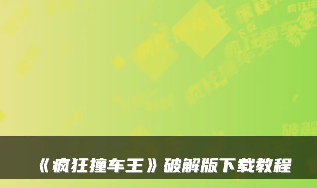 《疯狂撞车王》破解版下载教程
