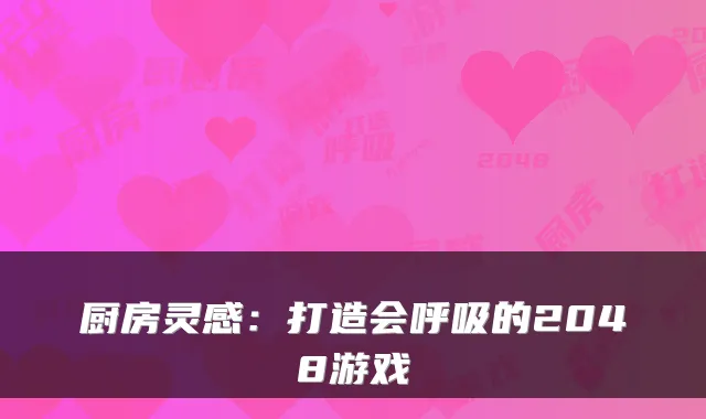 厨房灵感:打造会呼吸的2048游戏