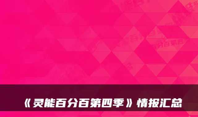 《灵能百分百第四季》情报汇总