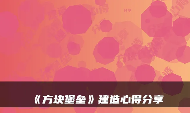 《方块堡垒》建造心得分享