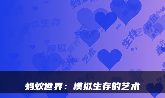 蚂蚁世界：模拟生存的艺术