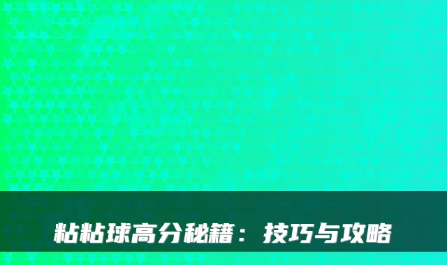 粘粘球高分秘籍：技巧与攻略