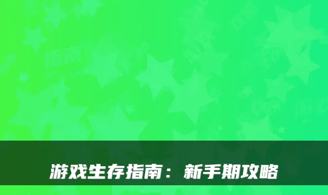 游戏生存指南:新手期攻略