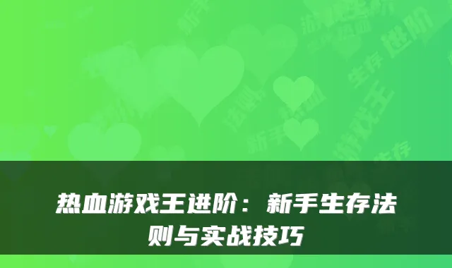 热血游戏王进阶：新手生存法则与实战技巧