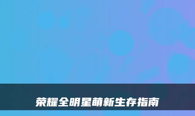 荣耀全明星萌新生存指南