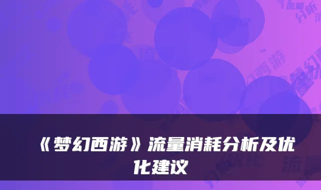 《梦幻西游》流量消耗分析及优化建议