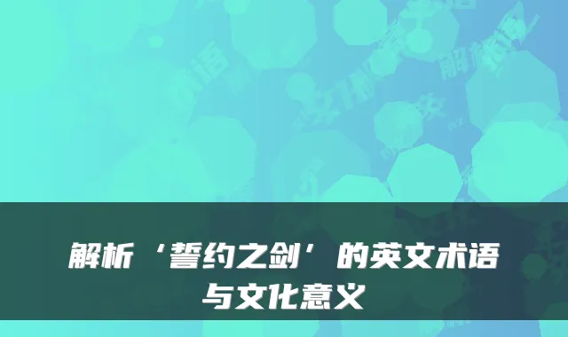 解析‘誓约之剑’的英文术语与文化意义