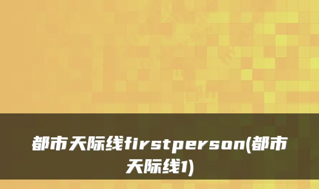 都市天际线firstperson(都市天际线1)