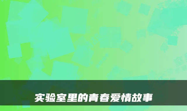 实验室里的青春爱情故事