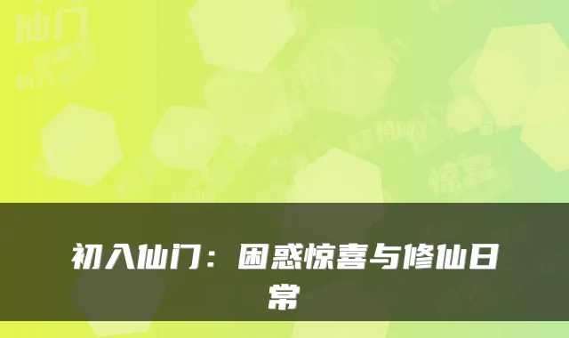 初入仙门：困惑惊喜与修仙日常