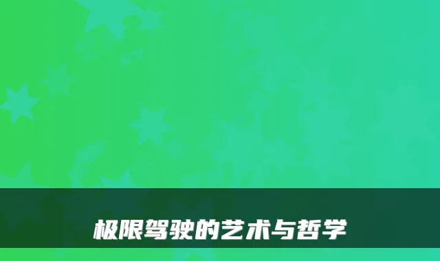 极限驾驶的艺术与哲学