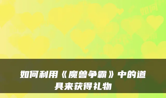 如何利用《魔兽争霸》中的道具来获得礼物