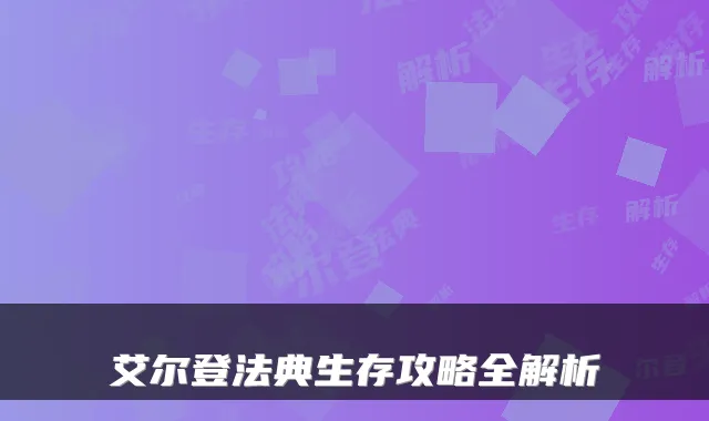 艾尔登法典生存攻略全解析