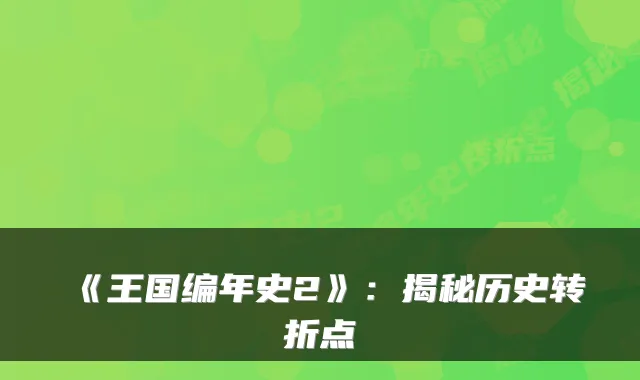 《王国编年史2》：揭秘历史转折点