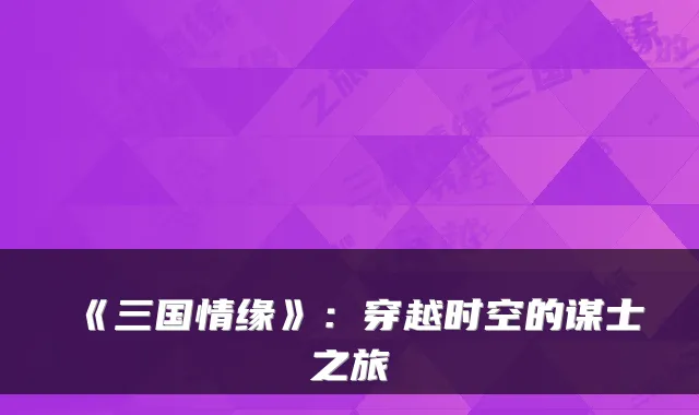 《三国情缘》:穿越时空的谋士之旅