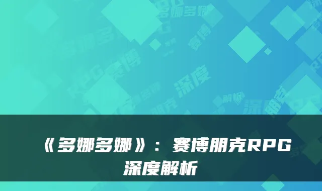 《多娜多娜》：赛博朋克RPG深度解析