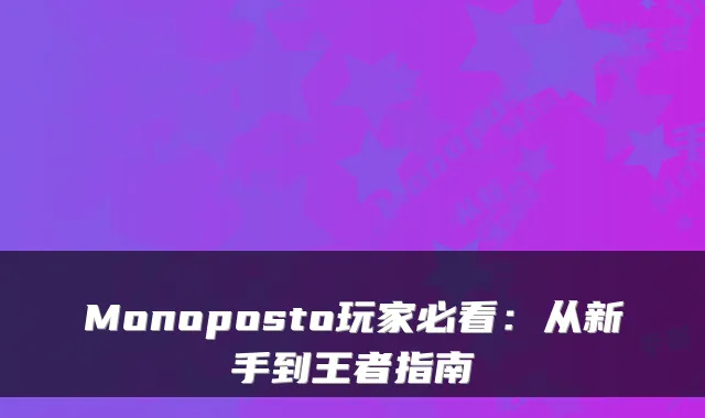 Monoposto玩家必看：从新手到王者指南