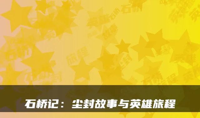石桥记:尘封故事与英雄旅程