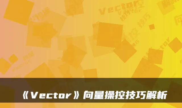 《Vector》向量操控技巧解析