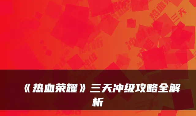 《热血荣耀》三天冲级攻略全解析