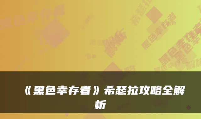 《黑色幸存者》希瑟拉攻略全解析