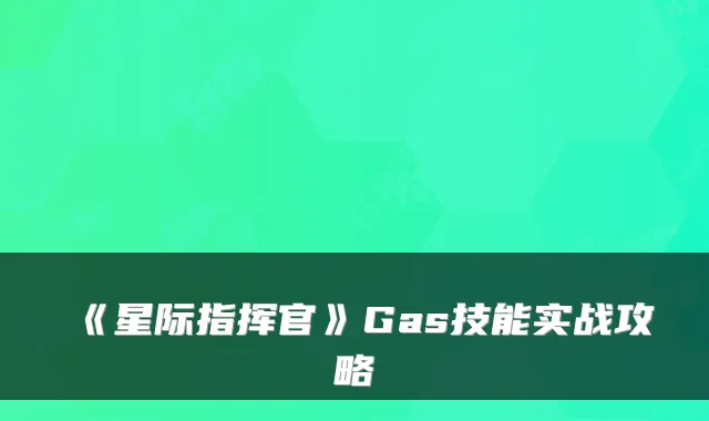 《星际指挥官》Gas技能实战攻略
