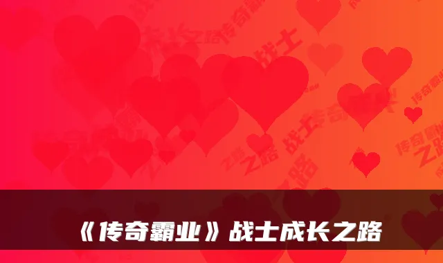 《传奇霸业》战士成长之路
