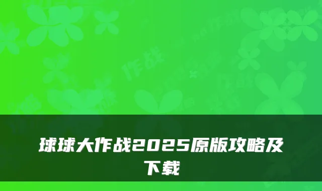 球球大作战2025原版攻略及下载