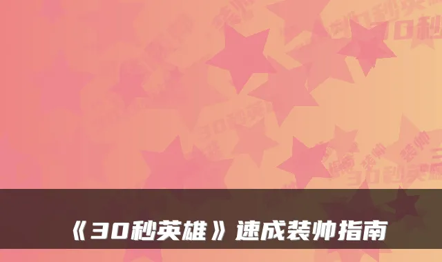 《30秒英雄》速成装帅指南