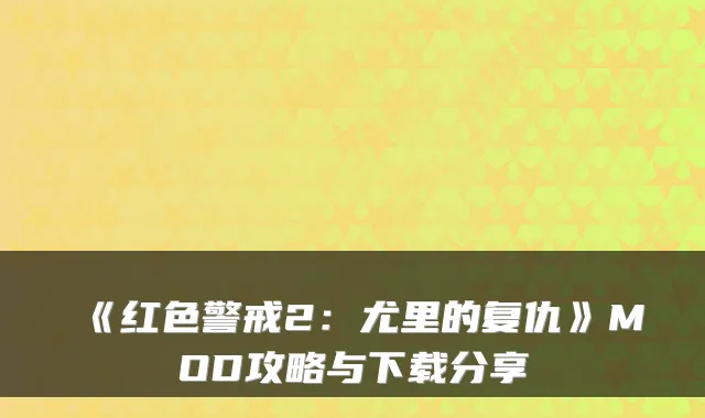 《红色警戒2:尤里的复仇》MOD攻略与下载分享