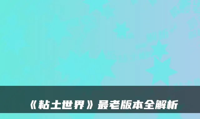 《粘土世界》老版本全解析