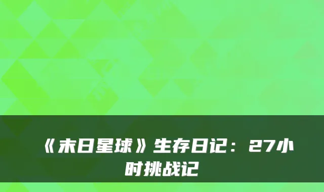 《末日星球》生存日记：27小时挑战记