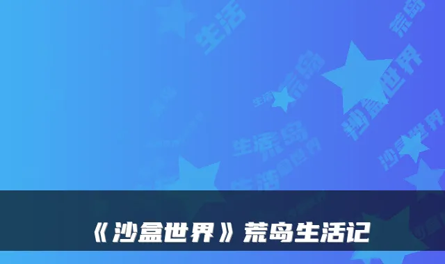 《沙盒世界》荒岛生活记
