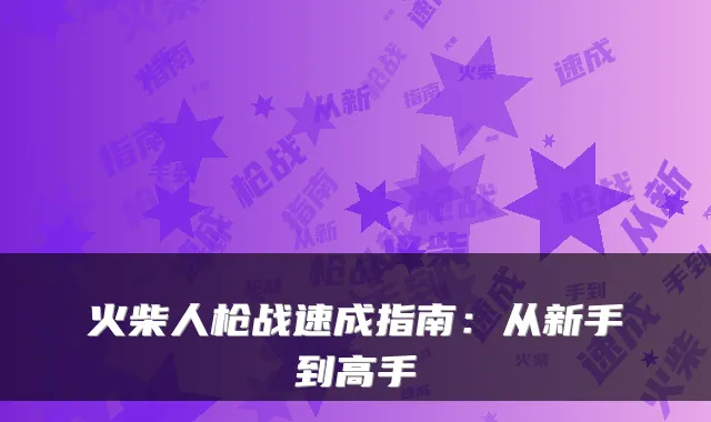 火柴人枪战速成指南：从新手到高手