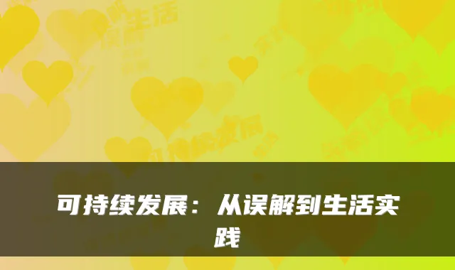 可持续发展：从误解到生活实践