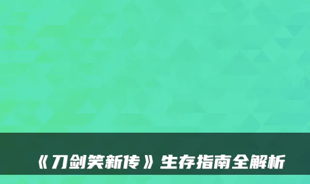 《刀剑笑新传》生存指南全解析