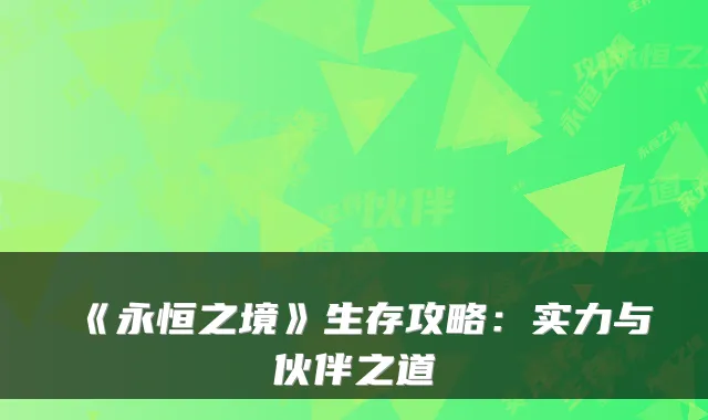 《永恒之境》生存攻略：实力与伙伴之道