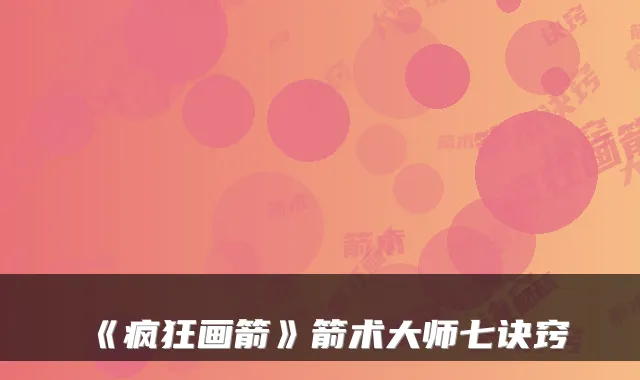 《疯狂画箭》箭术大师七诀窍