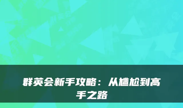 群英会新手攻略：从尴尬到高手之路
