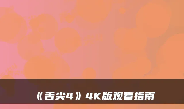 《舌尖4》4K版观看指南