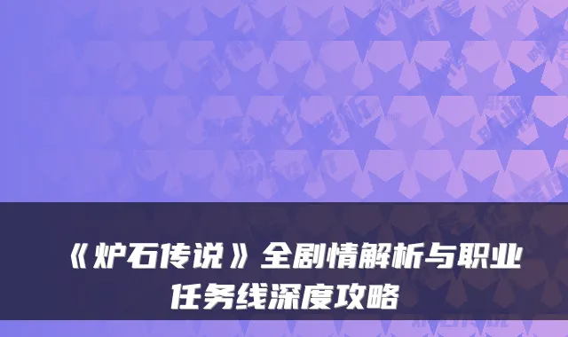 《炉石传说》全剧情解析与职业任务线深度攻略