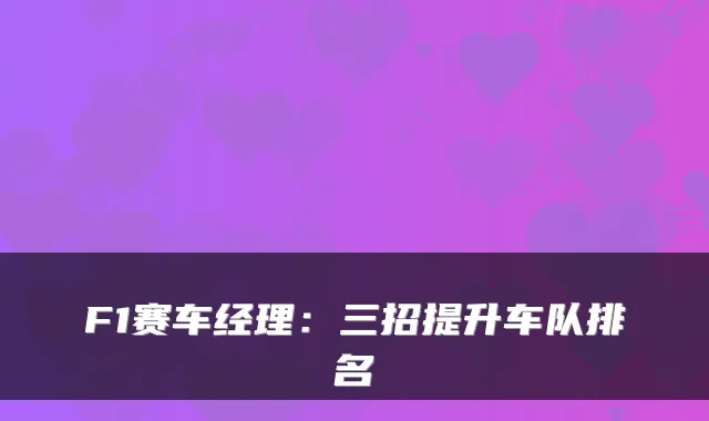 F1赛车经理:三招提升车队排名