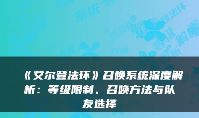 《艾尔登法环》召唤系统深度解析:等级限制、召唤方法与队友选择
