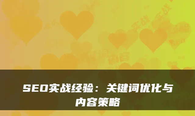 SEO实战经验:关键词优化与内容策略